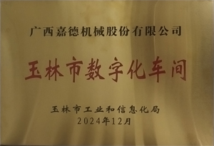 2024玉林市數字化車間